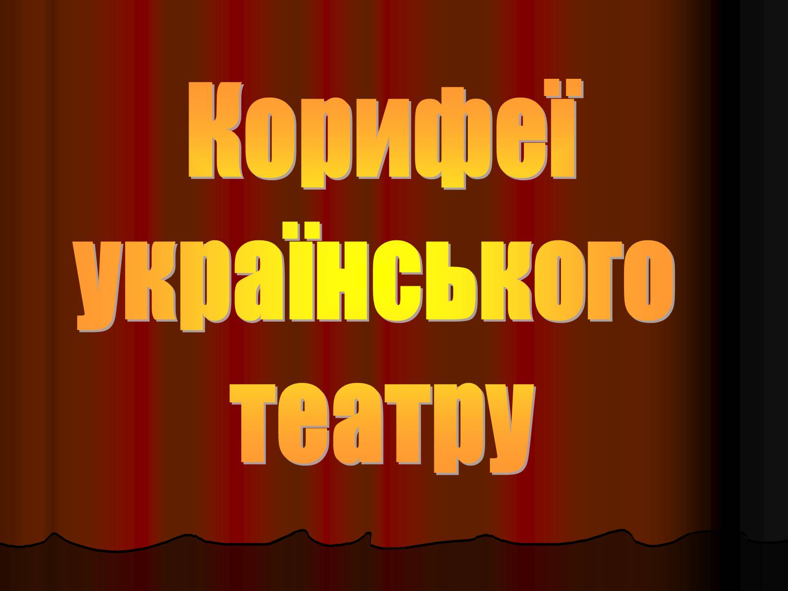 Презентація на тему «Корифеї українського театру» (варіант 1) - Слайд #1