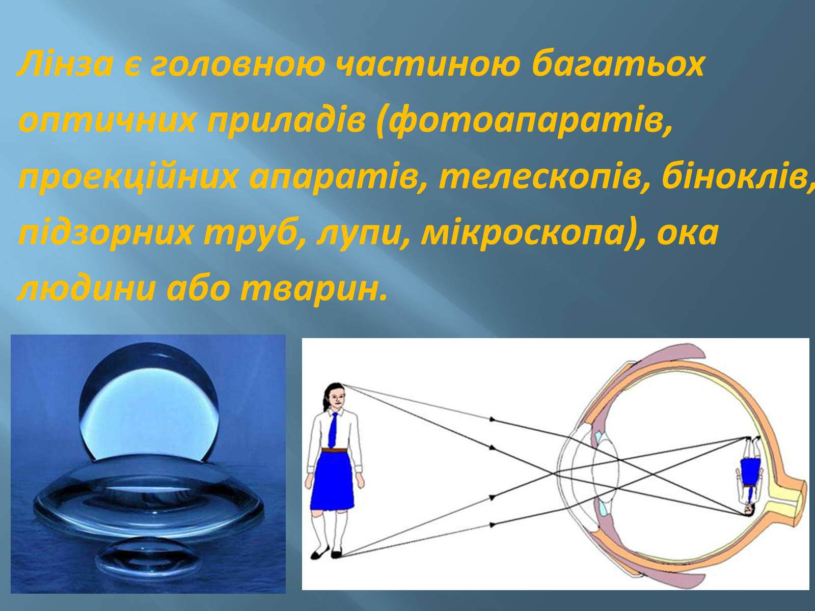 Презентація на тему «Геометрична оптика» - Слайд #17