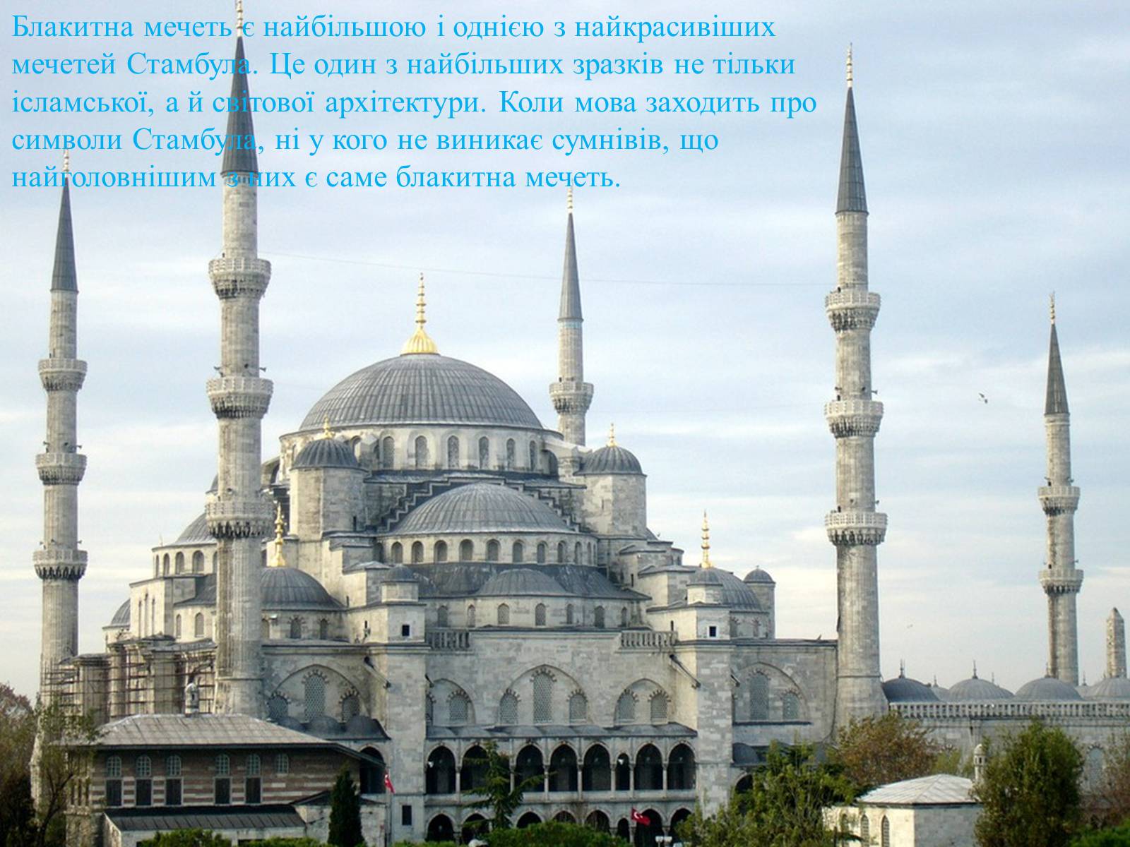 Презентація на тему «Блакитна мечеть Стамбула» - Слайд #2