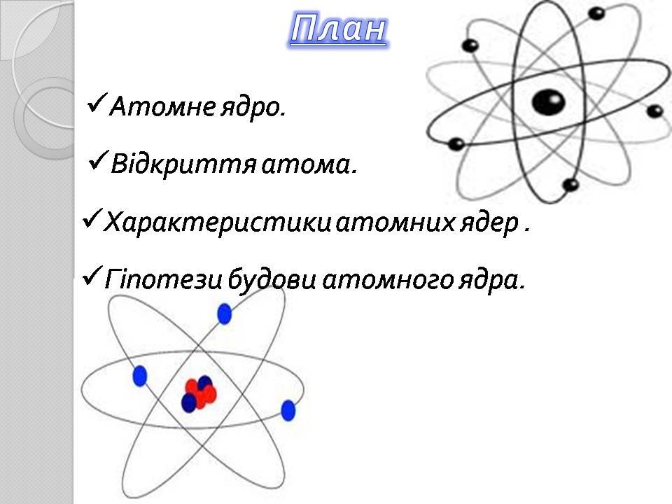 Презентація на тему «Атомне ядро» - Слайд #2