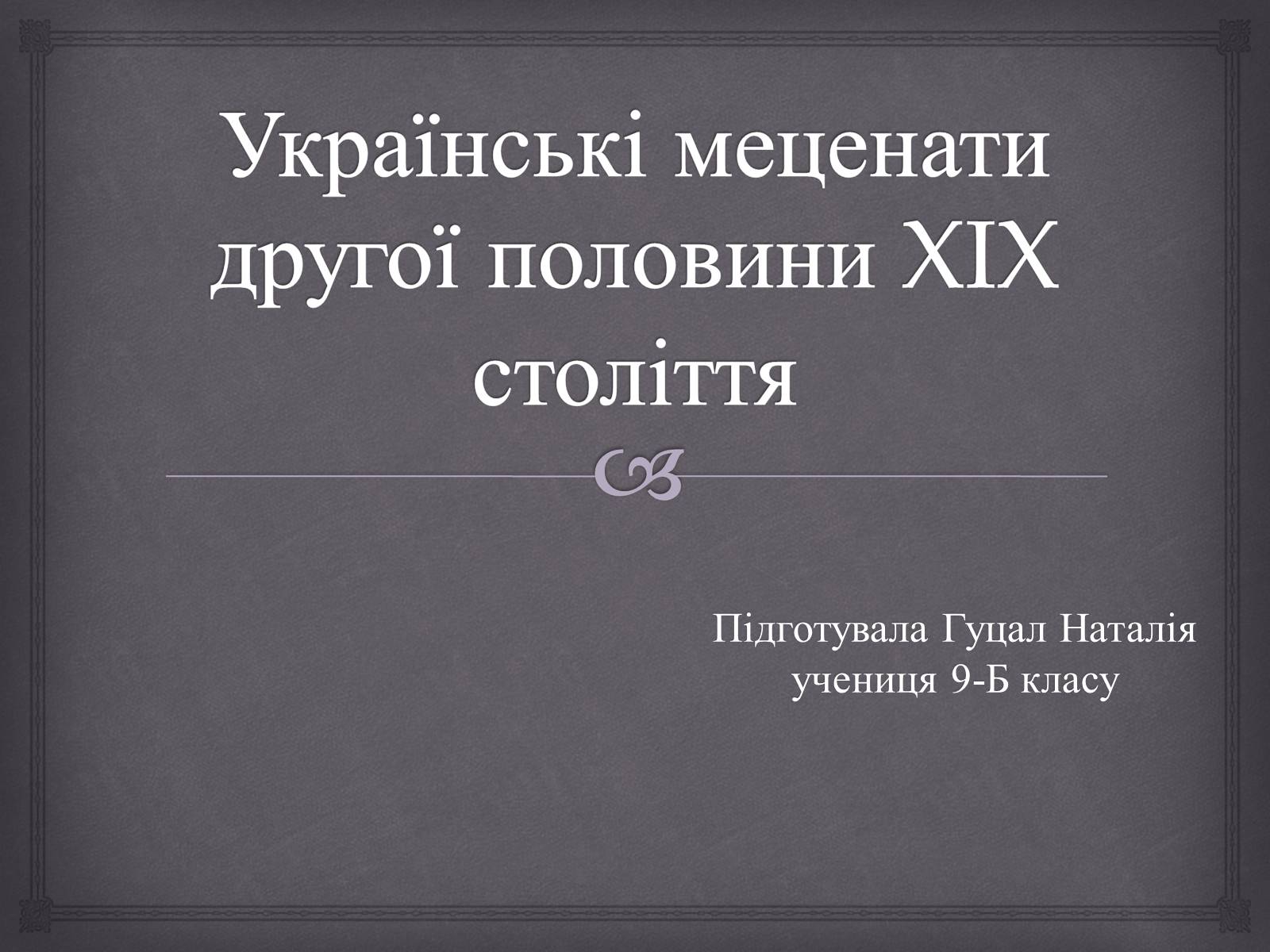 Презентація на тему «Українські меценати другої половини XIX століття» - Слайд #1