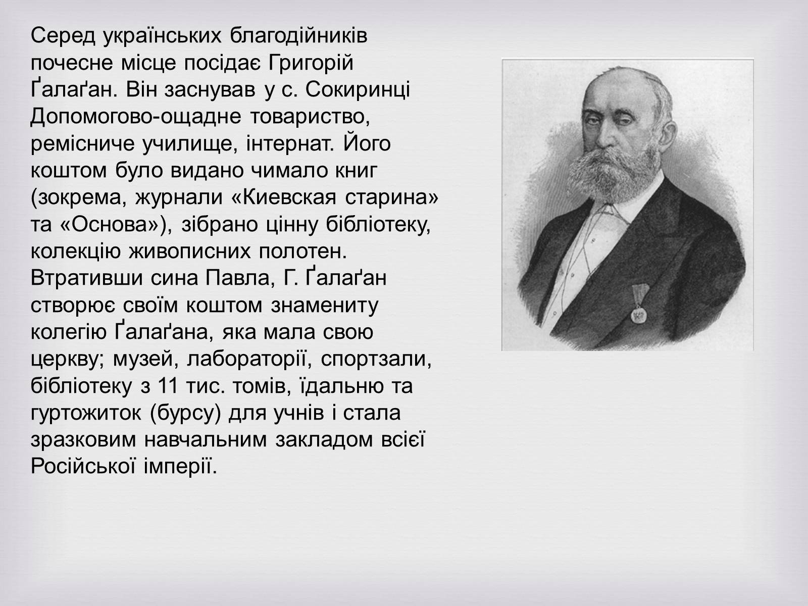 Презентація на тему «Українські меценати другої половини XIX століття» - Слайд #3