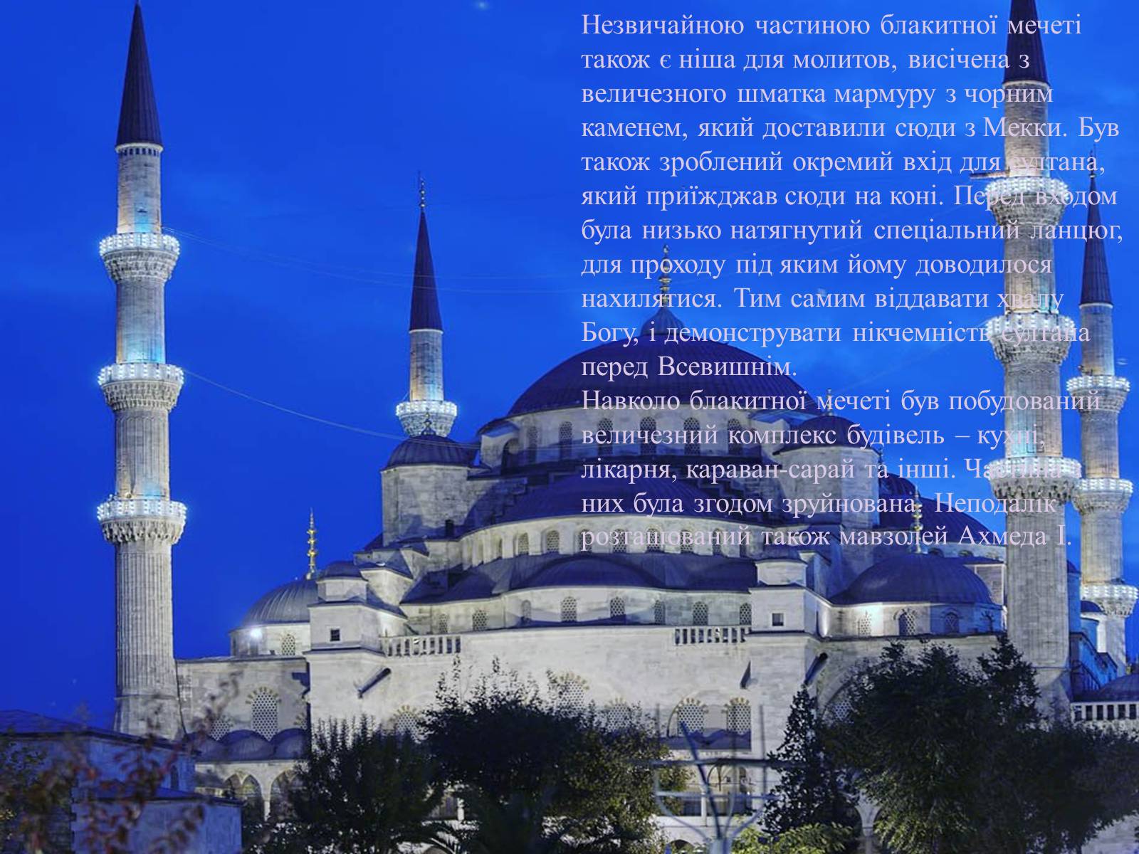 Презентація на тему «Блакитна мечеть Стамбула» - Слайд #7