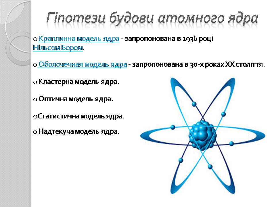 Презентація на тему «Атомне ядро» - Слайд #7