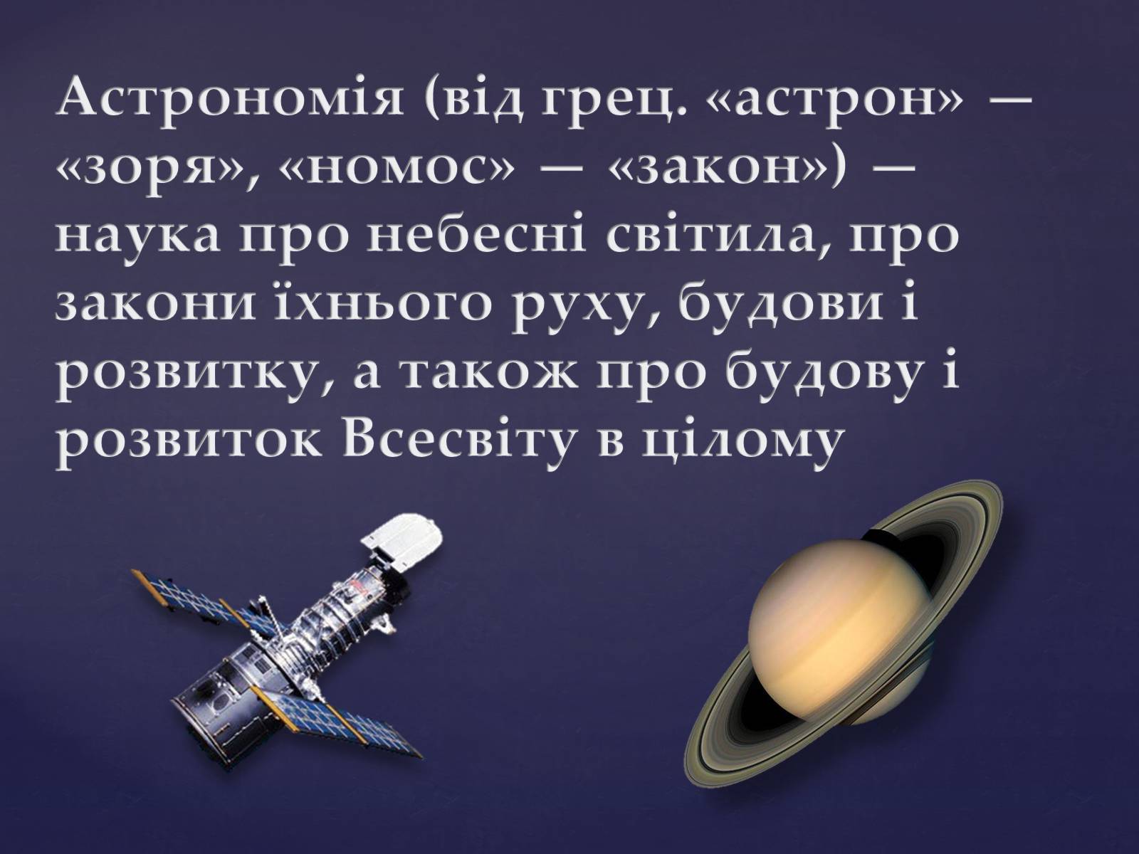 Презентація на тему «Астрономія – фундаментальная наука, яка вивчає Всесвіт у цілому» - Слайд #2