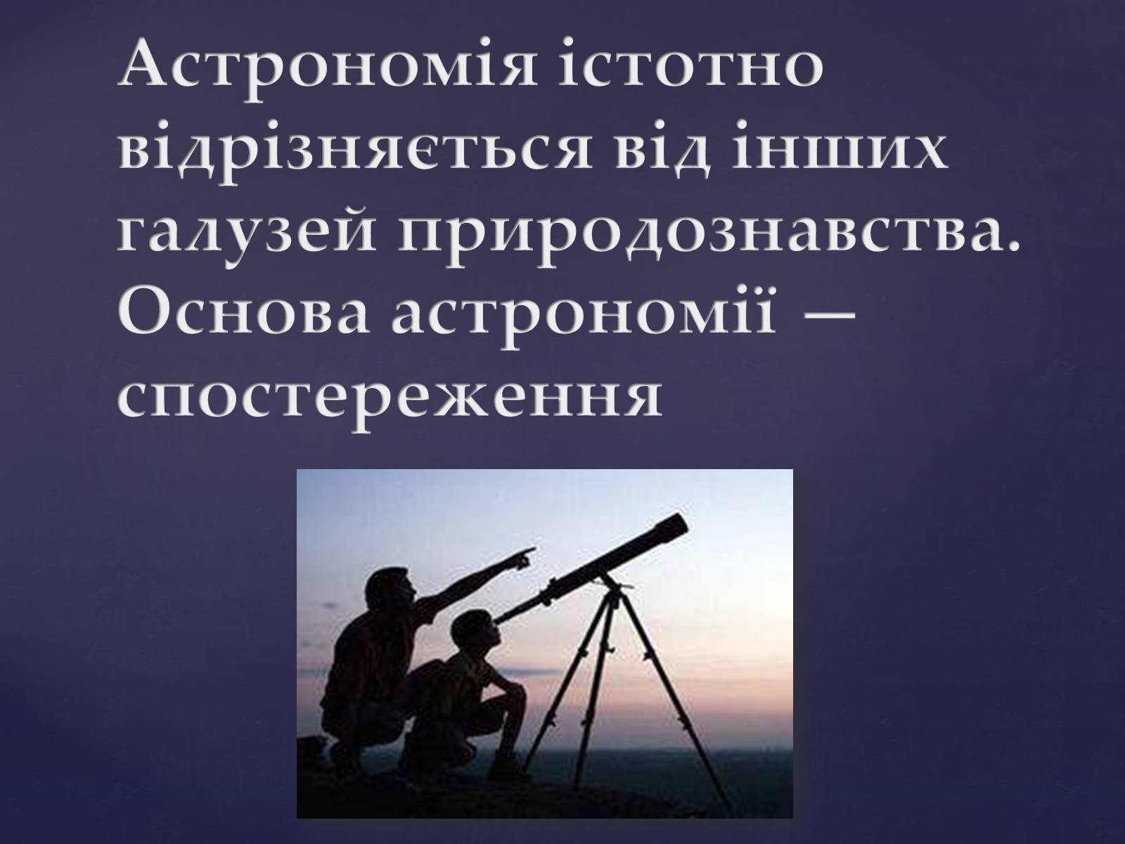Презентація на тему «Астрономія – фундаментальная наука, яка вивчає Всесвіт у цілому» - Слайд #3