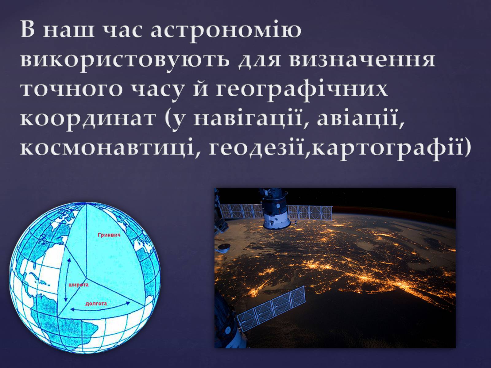 Презентація на тему «Астрономія – фундаментальная наука, яка вивчає Всесвіт у цілому» - Слайд #4
