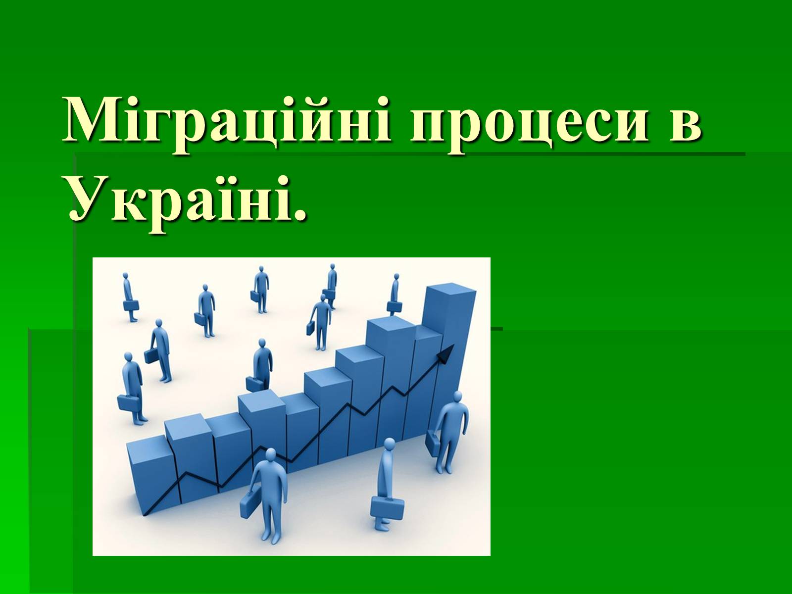 Презентація на тему «Міграційні процеси в Україні» - Слайд #1