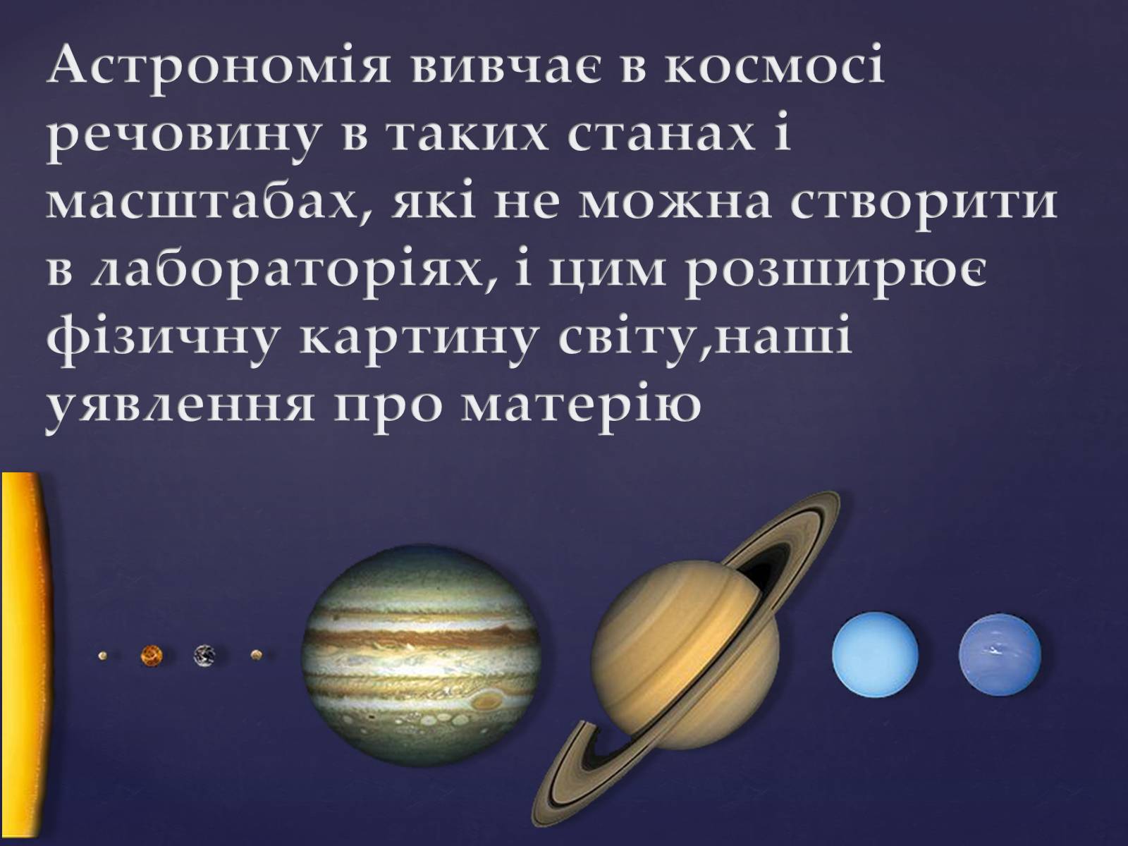 Презентація на тему «Астрономія – фундаментальная наука, яка вивчає Всесвіт у цілому» - Слайд #6