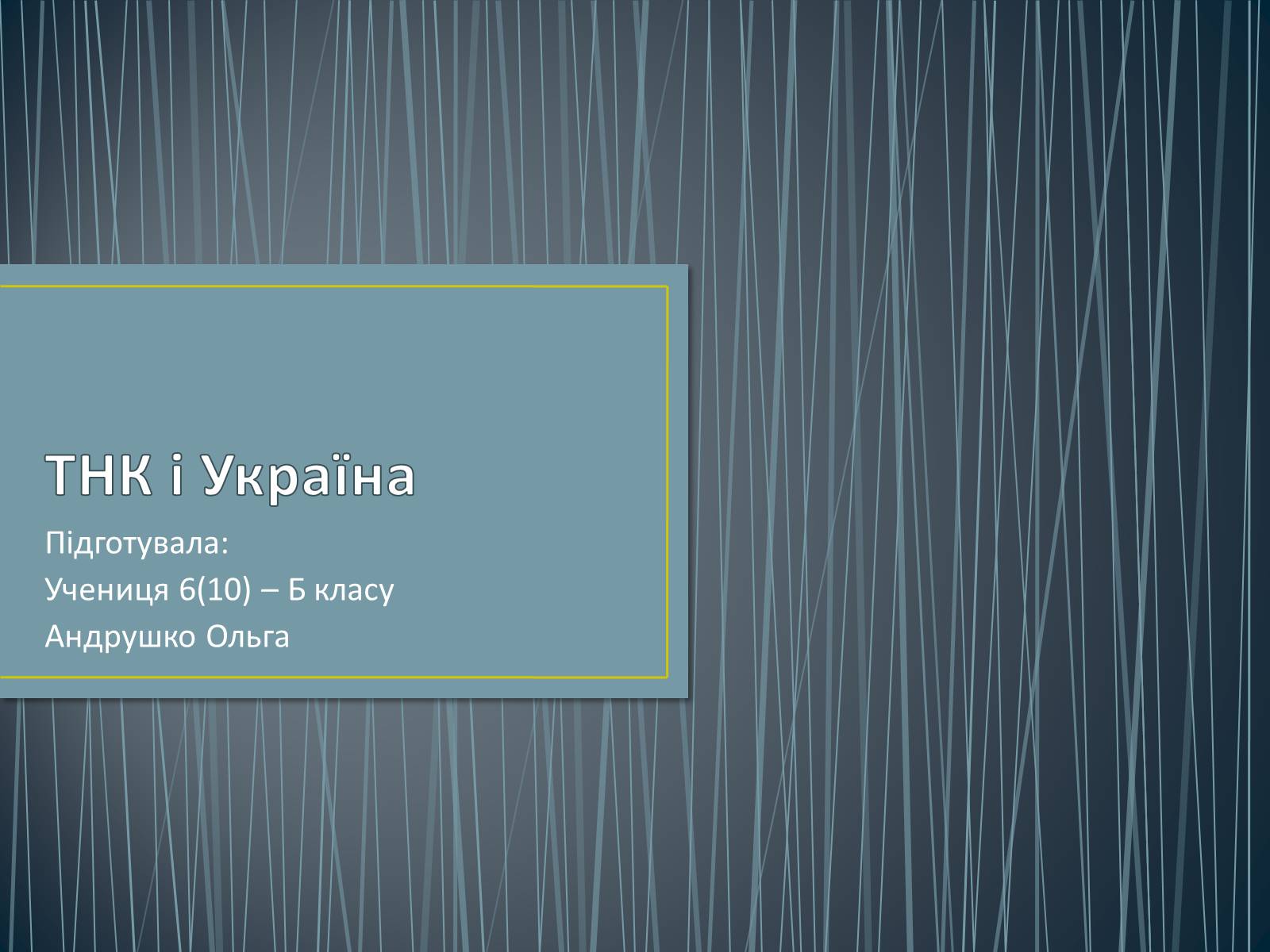 Презентація на тему «ТНК і Україна» - Слайд #1