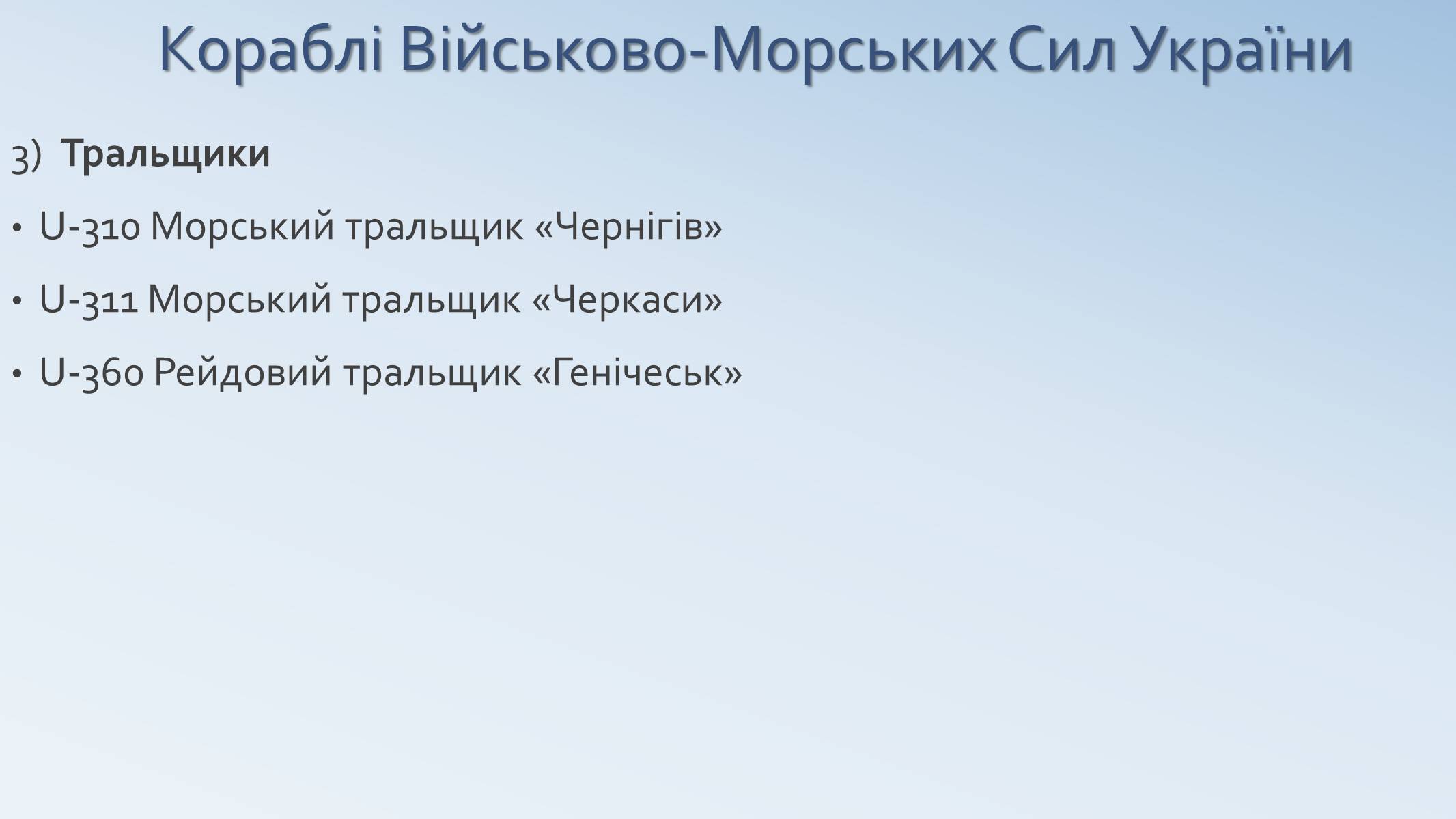 Презентація на тему «Військово-Морські Сили Збройних Сил України» - Слайд #14