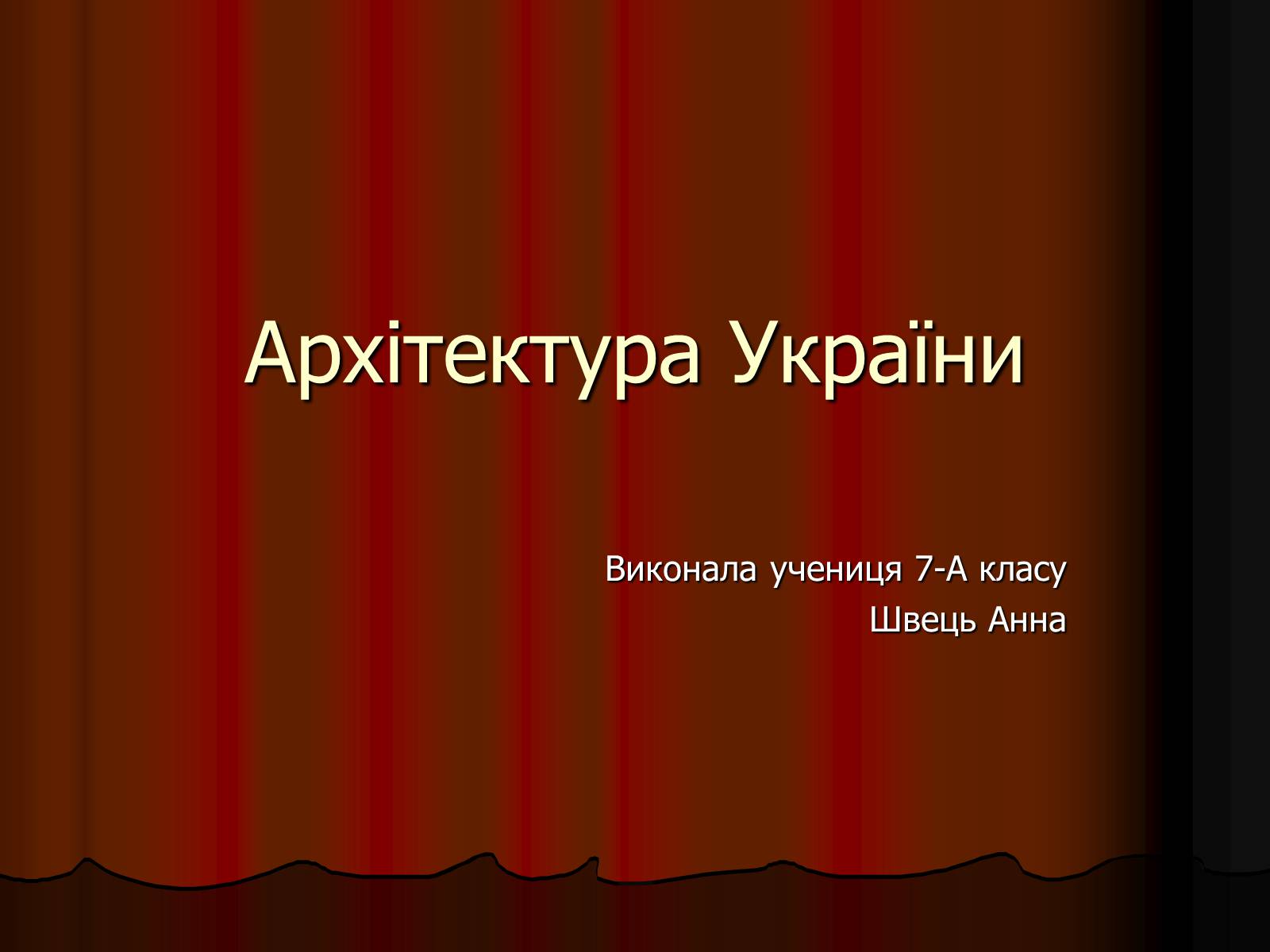 Презентація на тему «Архітектура України» (варіант 1) - Слайд #1