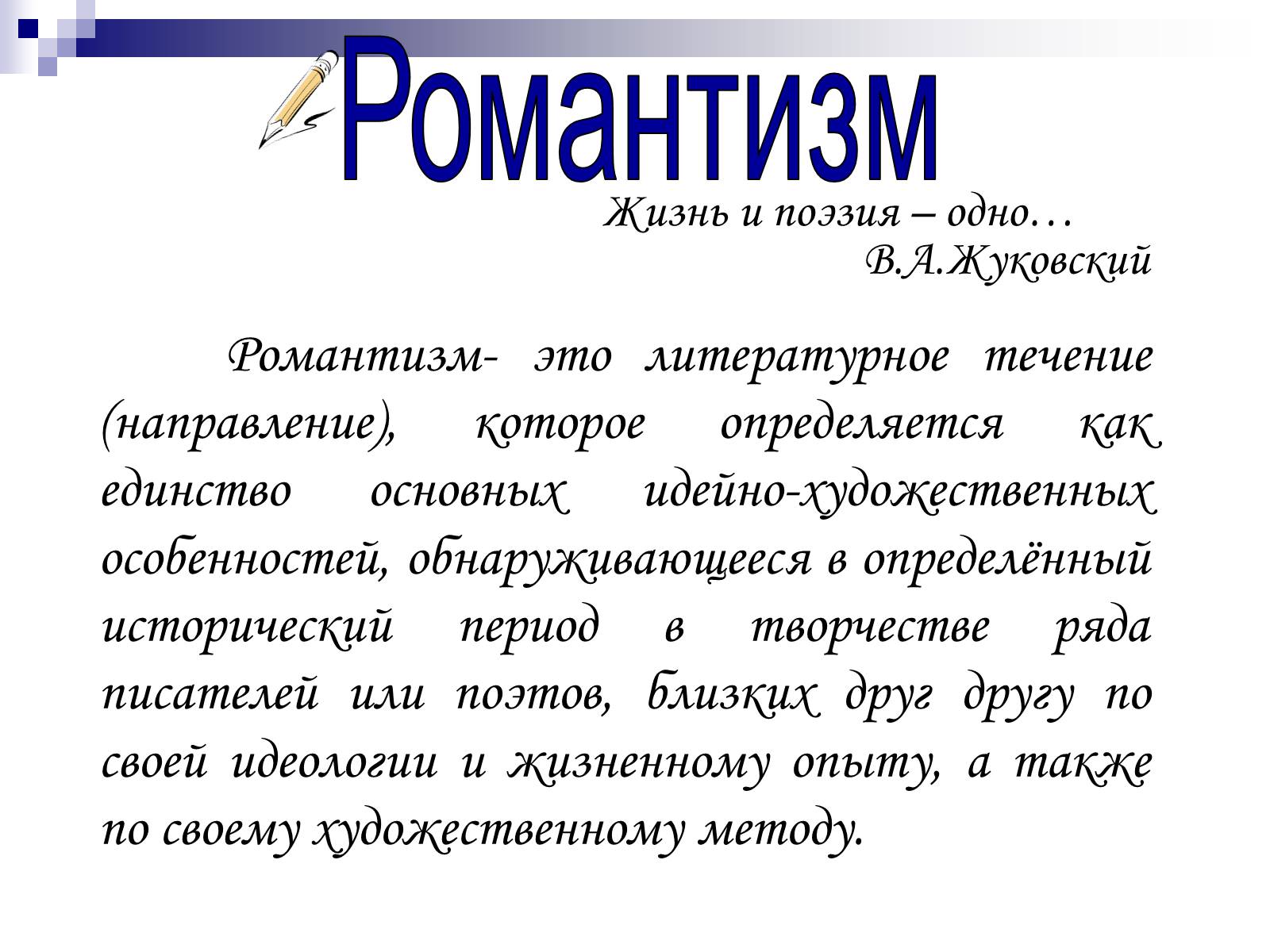 Презентація на тему «Романтизм в русской и мировой литературе» - Слайд #2