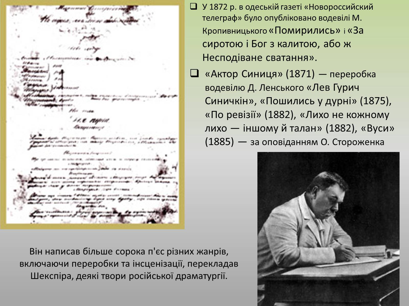 Презентація на тему «Марко Кропивницький» (варіант 2) - Слайд #11