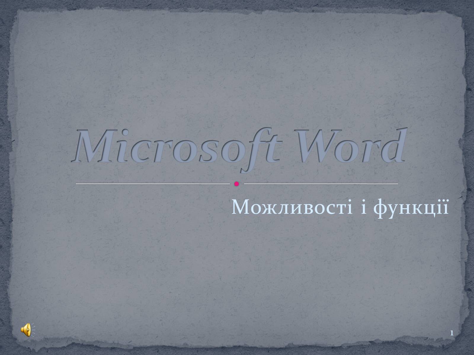 Презентація на тему «Microsoft Word»