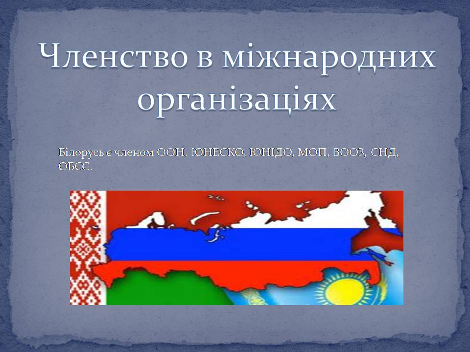 Презентація на тему «Білорусь» (варіант 9) - Слайд #4