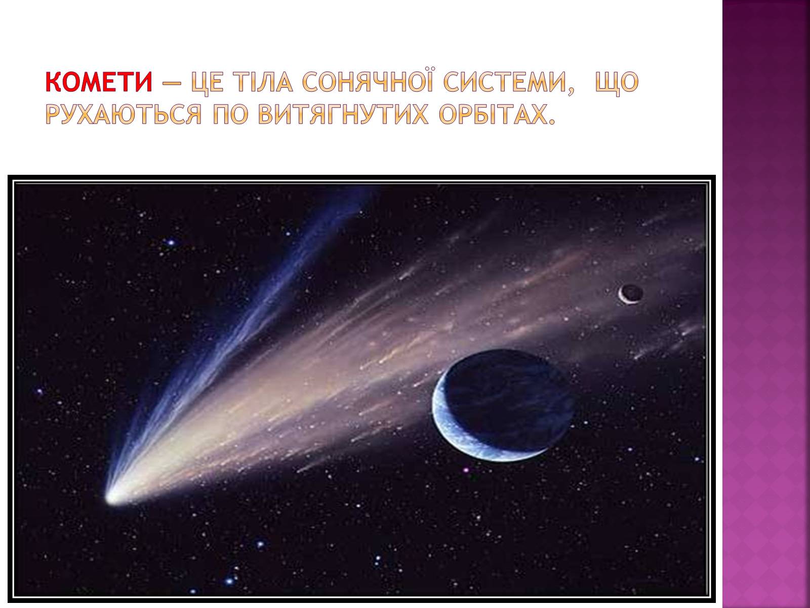 Презентація на тему «Комети» (варіант 1) - Слайд #3