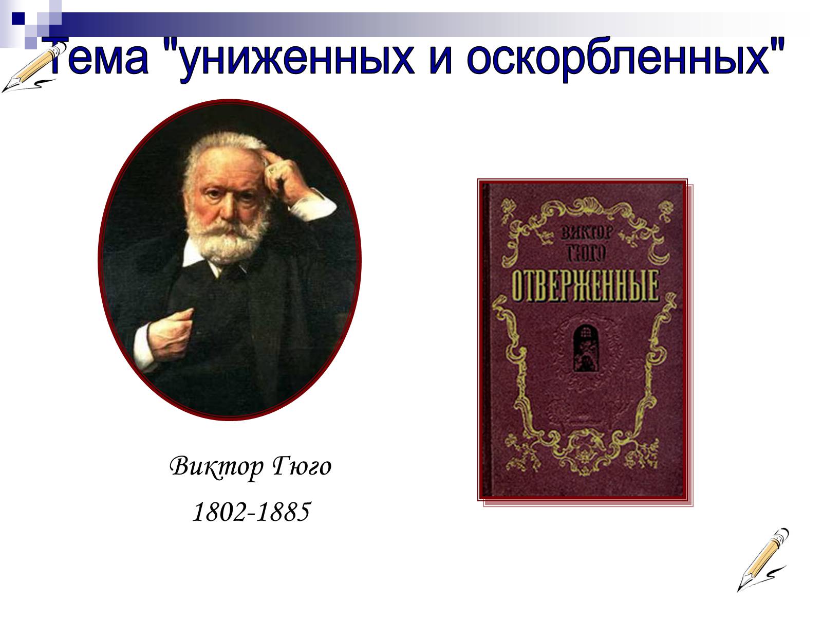 Презентація на тему «Романтизм в русской и мировой литературе» - Слайд #9
