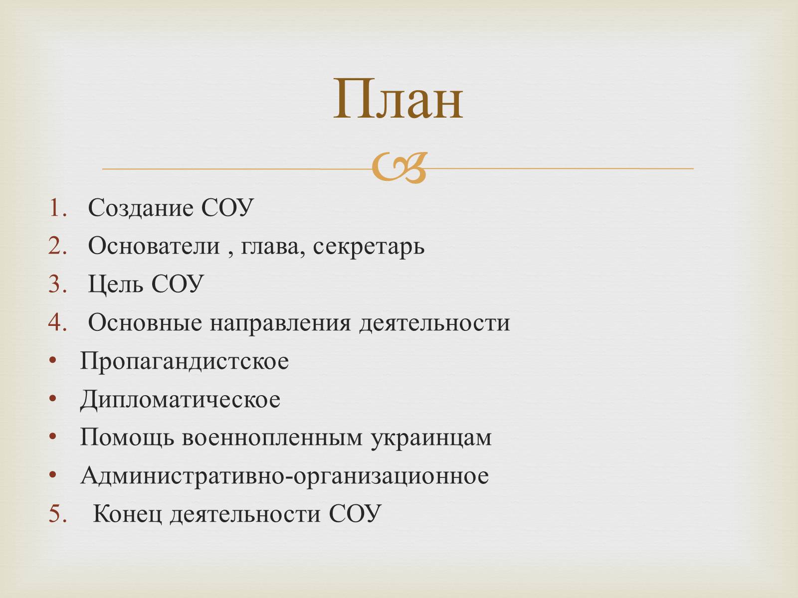 Презентація на тему «Союз Объединения Украины» - Слайд #2