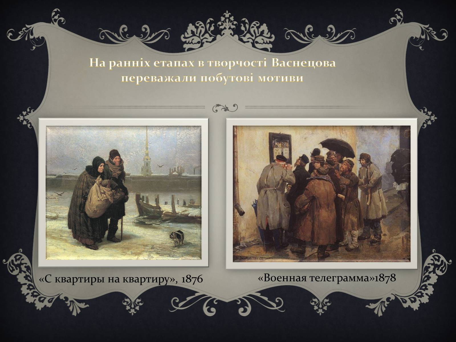 Презентація на тему «Віктор Михайлович Васнецов» - Слайд #3