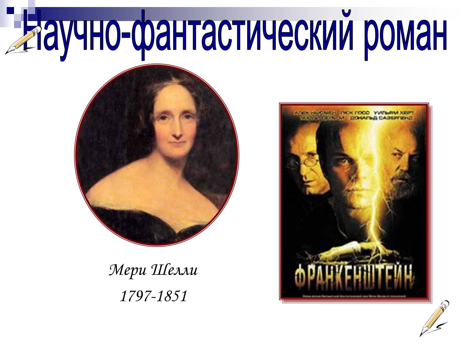 Презентація на тему «Романтизм в русской и мировой литературе» - Слайд #12