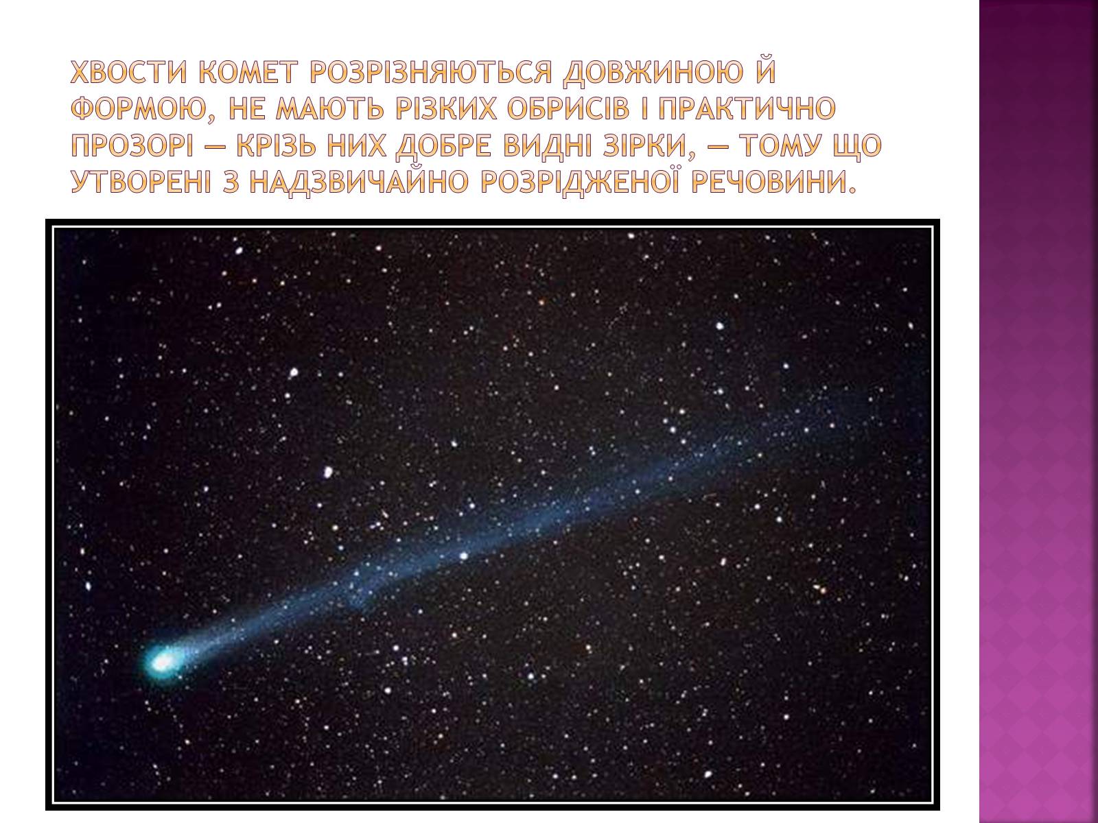Презентація на тему «Комети» (варіант 1) - Слайд #8