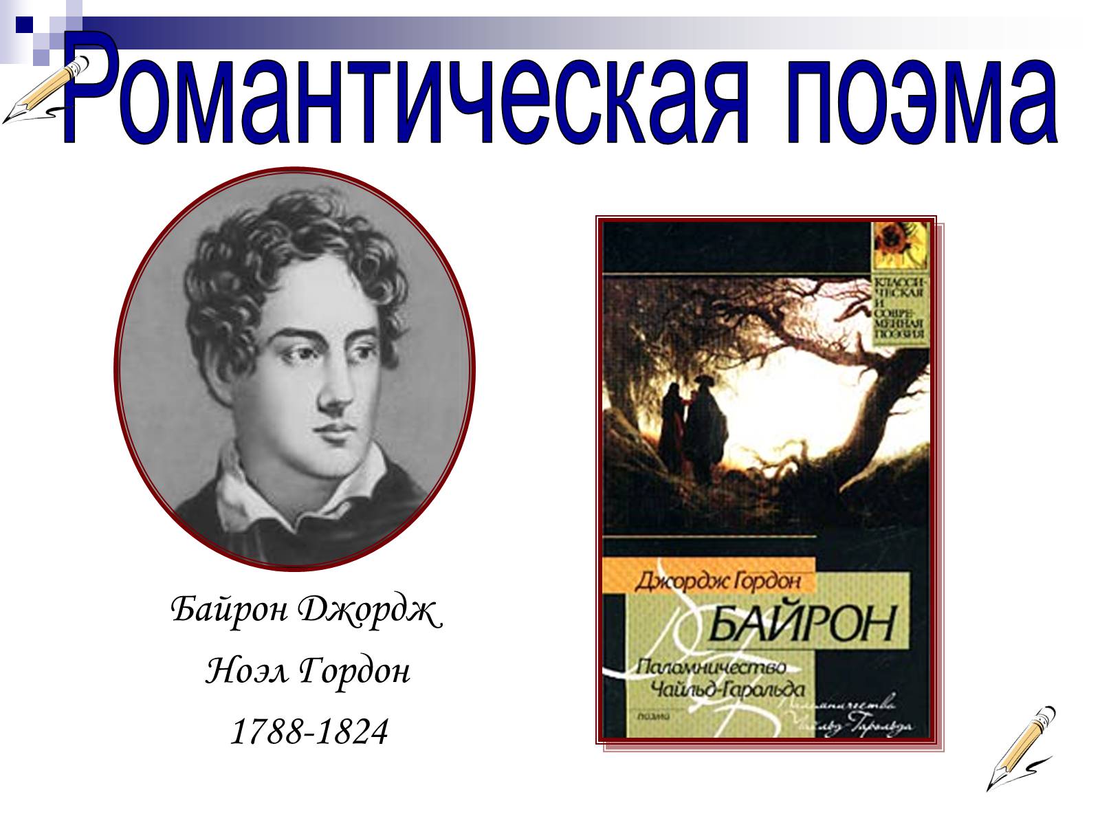 Презентація на тему «Романтизм в русской и мировой литературе» - Слайд #14