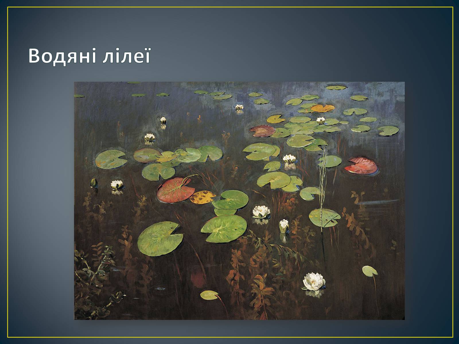 Презентація на тему «Російський живопис» (варіант 3) - Слайд #32