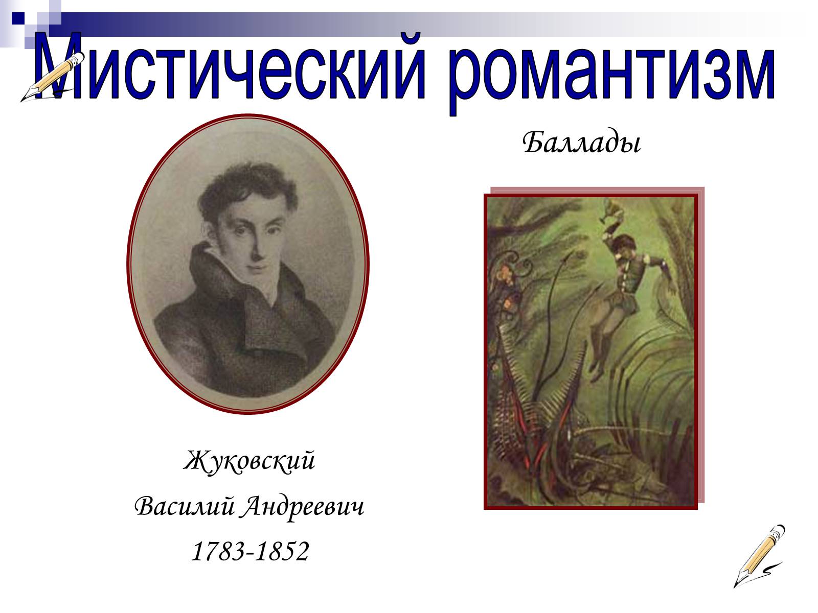 Презентація на тему «Романтизм в русской и мировой литературе» - Слайд #16