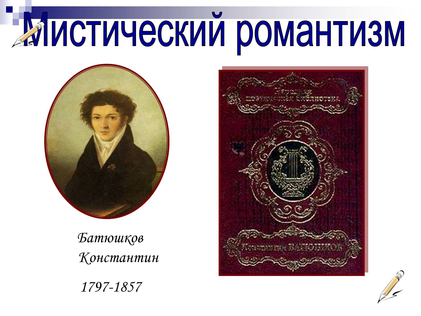 Презентація на тему «Романтизм в русской и мировой литературе» - Слайд #17