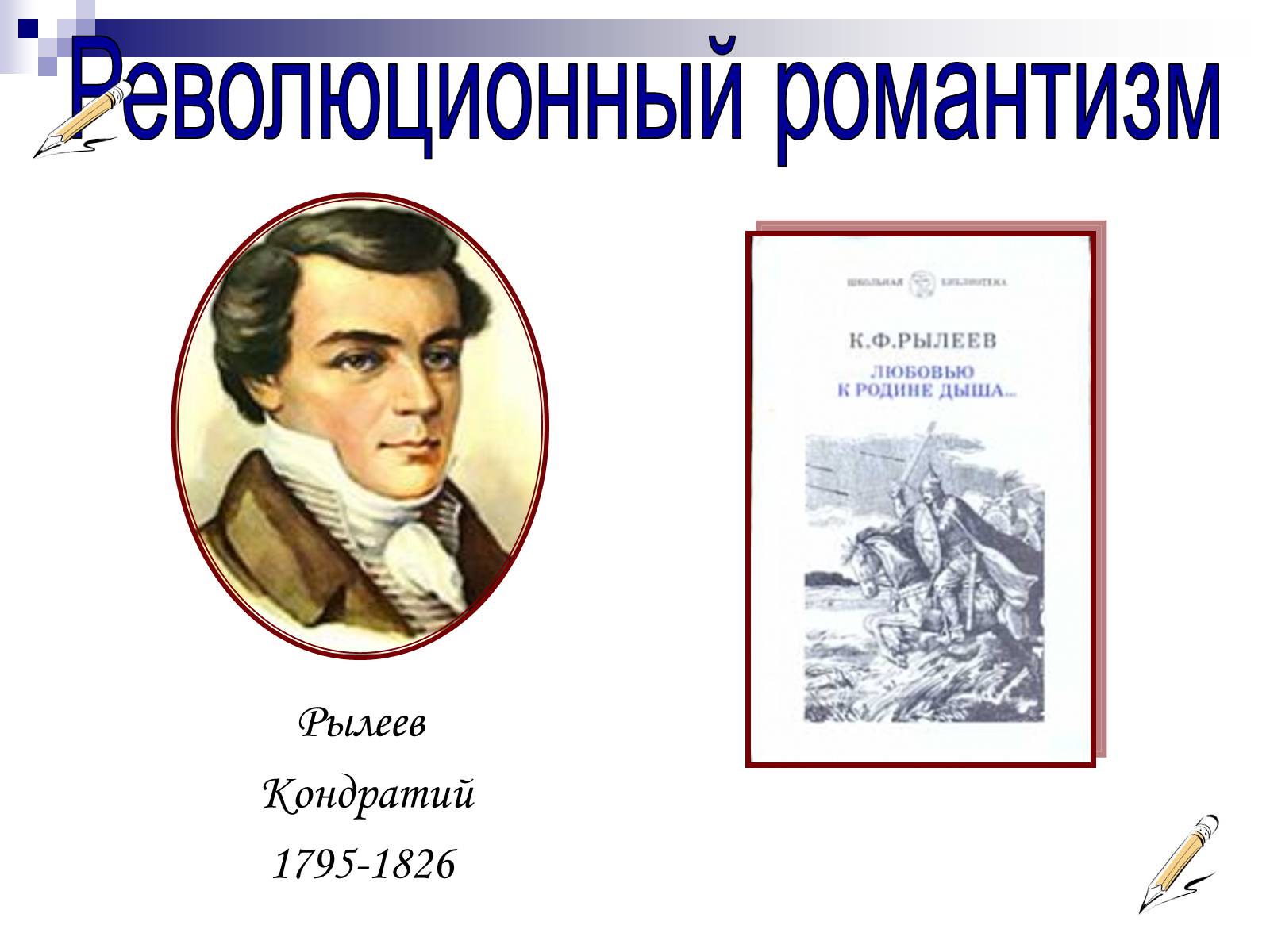 Презентація на тему «Романтизм в русской и мировой литературе» - Слайд #18