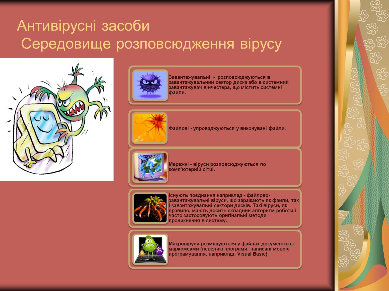 Презентація на тему «Антивірусні засоби» - Слайд #3