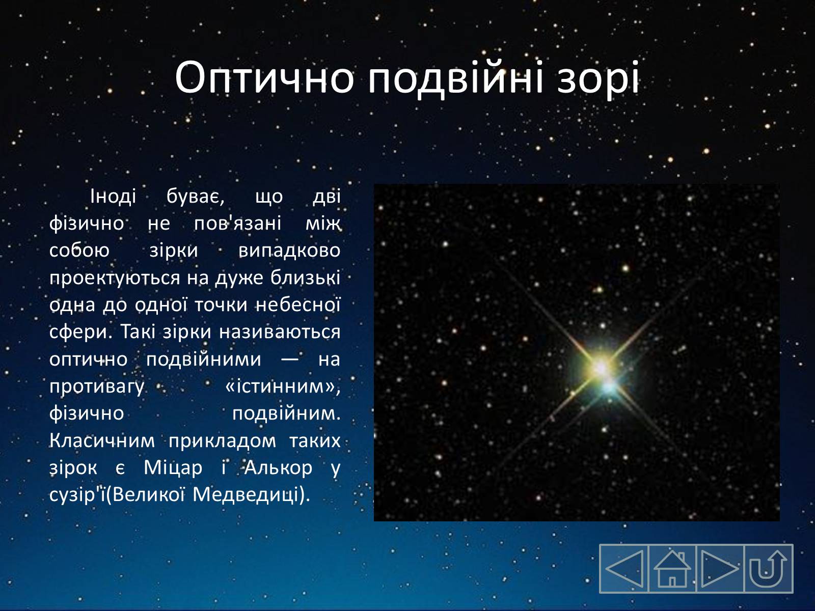 Презентація на тему «Подвійні зорі» (варіант 2) - Слайд #7