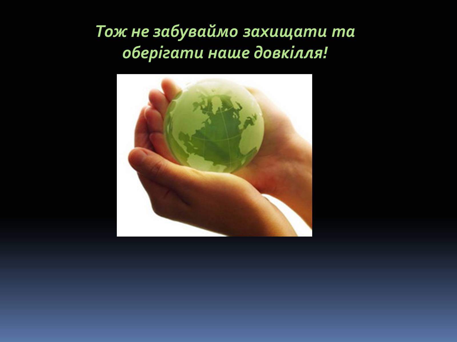 Презентація на тему «Глобальні екологічні проблеми людства» - Слайд #13