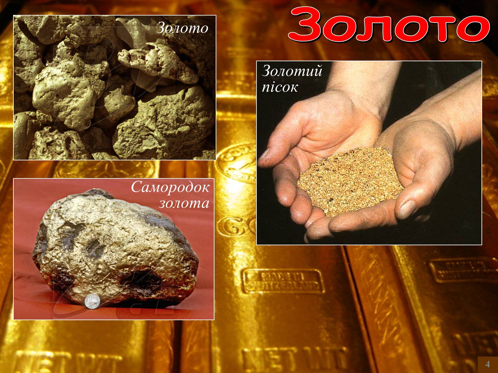 Золото доклад 3 класс. Полезные ископаемые золото. Доклад про золото. Золото полезное ископаемое. Самородок золота.