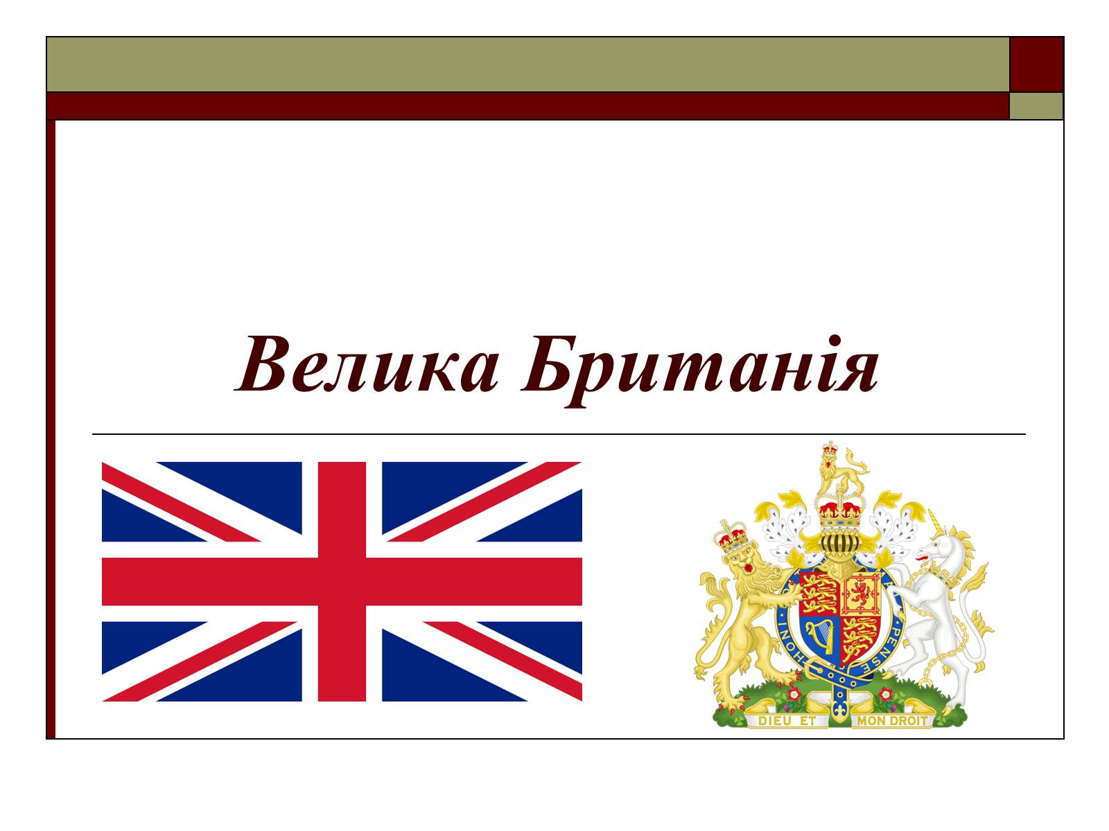 Презентація на тему «Велика Британія» (варіант 8) - Слайд #1