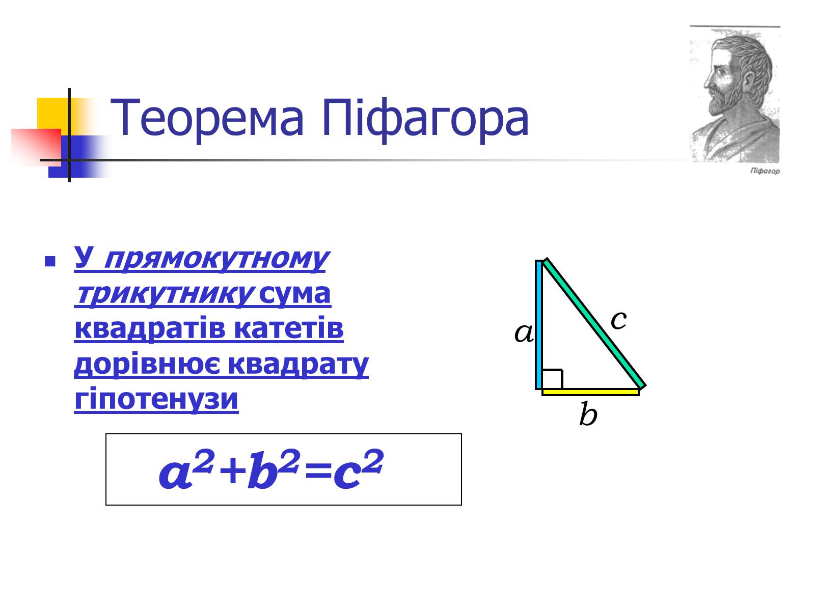 Презентація на тему «Теорема Піфагора» (варіант 1) - Слайд #5