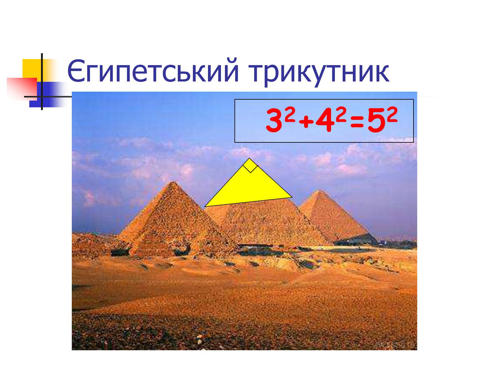 Презентація на тему «Теорема Піфагора» (варіант 1) - Слайд #6