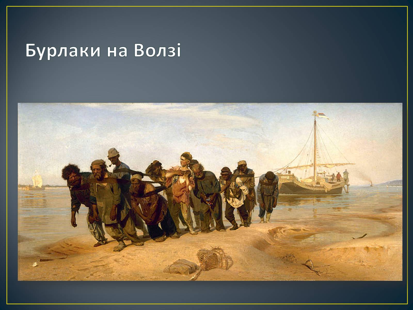 Илья Репин «бурлаки на Волге» (1870-1873)