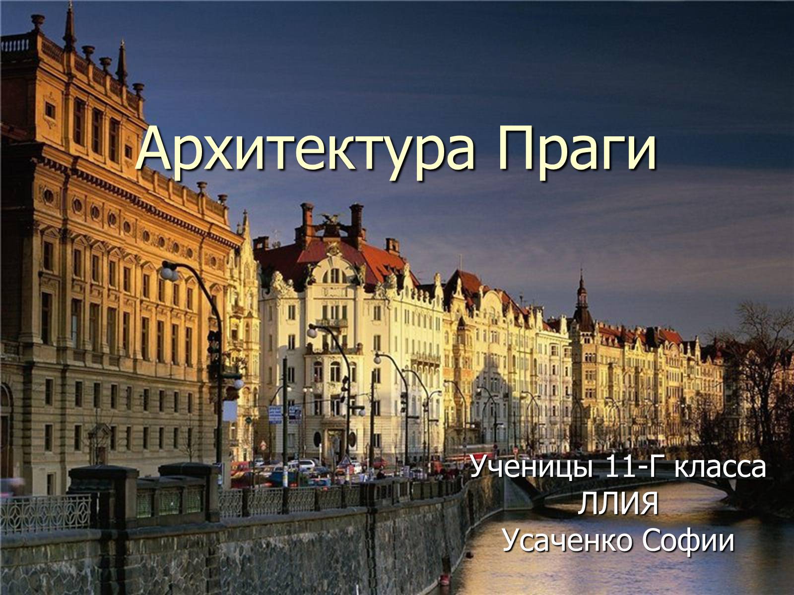 Презентація на тему «Архитектура Праги» - Слайд #1