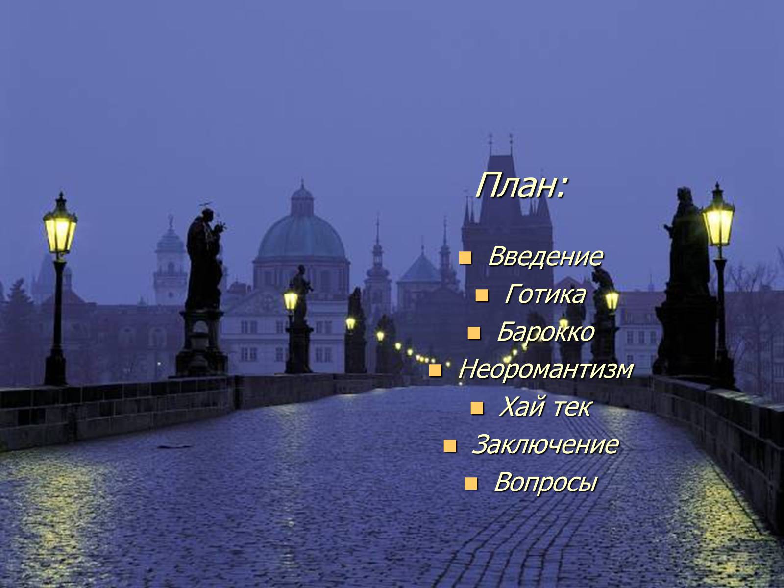 Презентація на тему «Архитектура Праги» - Слайд #2