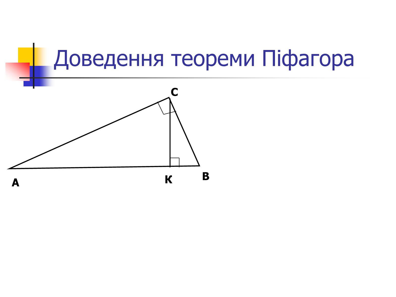 Презентація на тему «Теорема Піфагора» (варіант 1) - Слайд #9