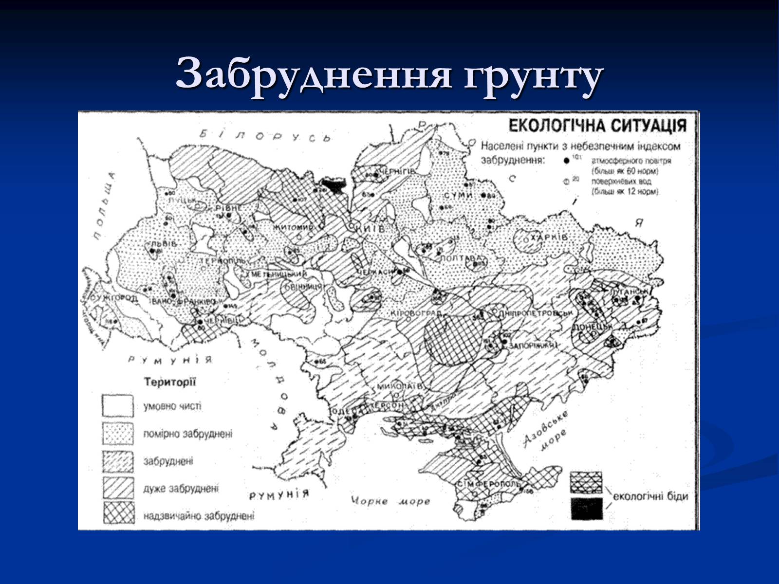 Презентація на тему «Екологічні проблеми України» (варіант 1) - Слайд #11