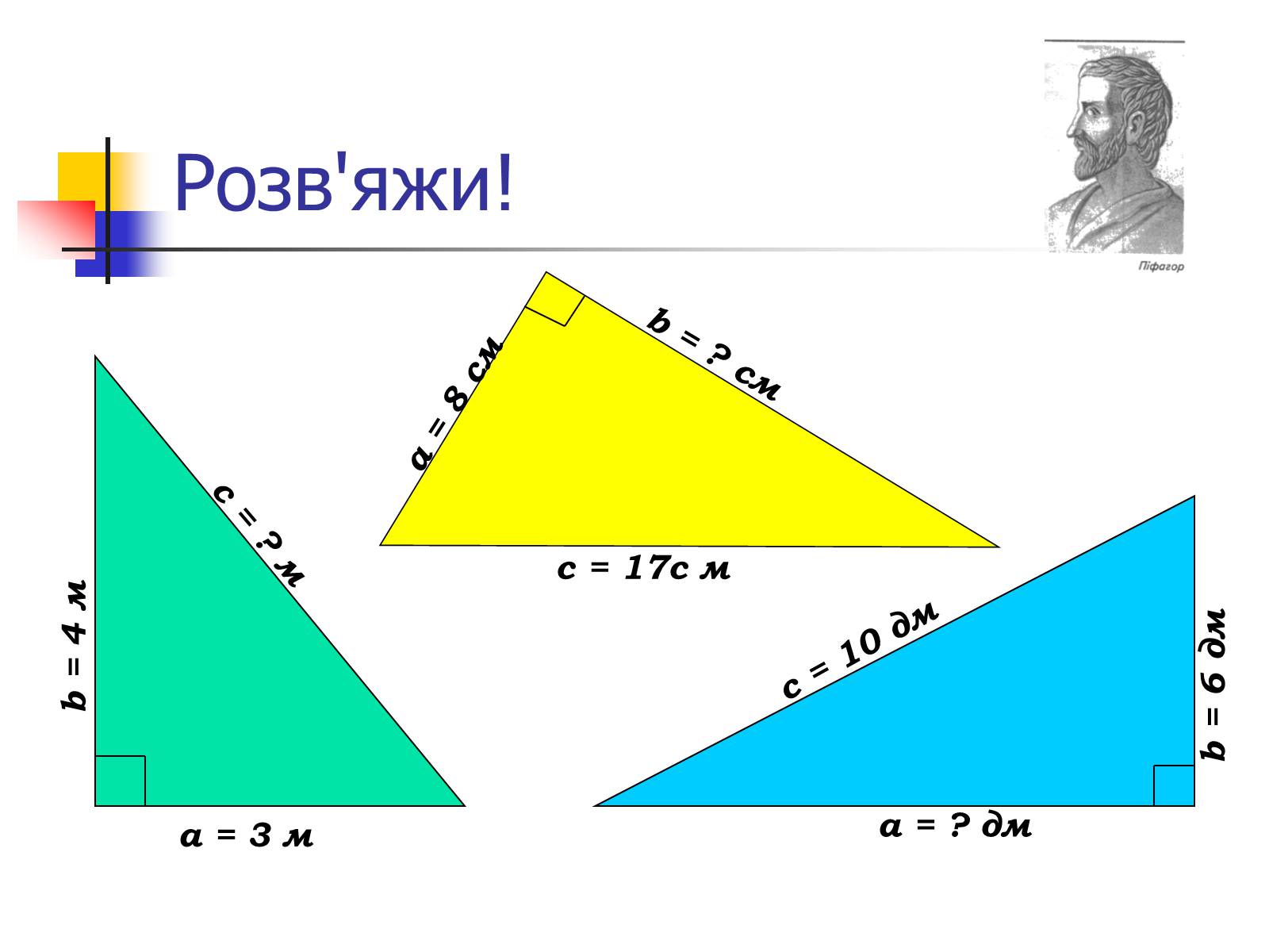 Презентація на тему «Теорема Піфагора» (варіант 1) - Слайд #10
