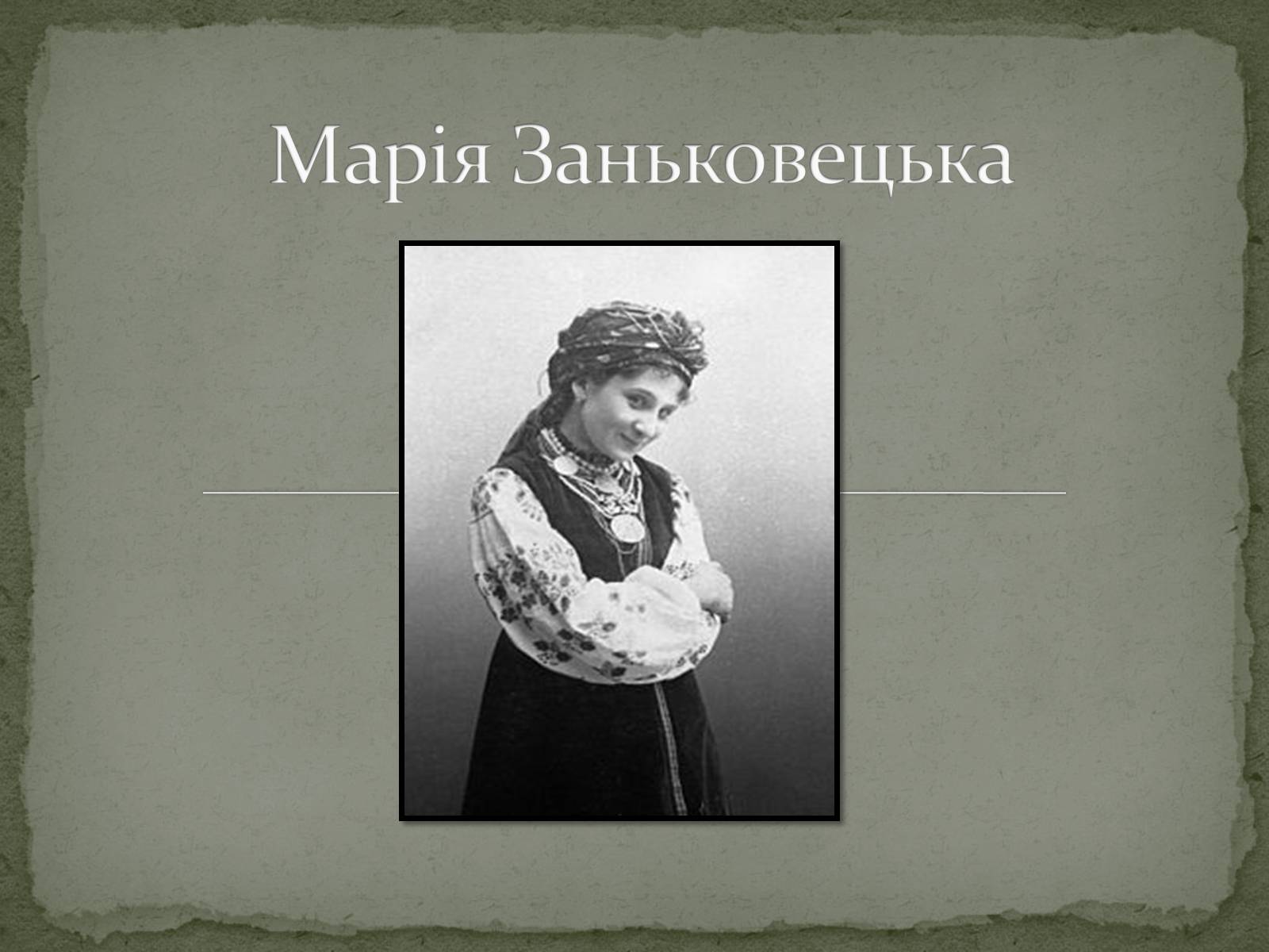 Презентація на тему «Марія Заньковецька» (варіант 2) - Слайд #1