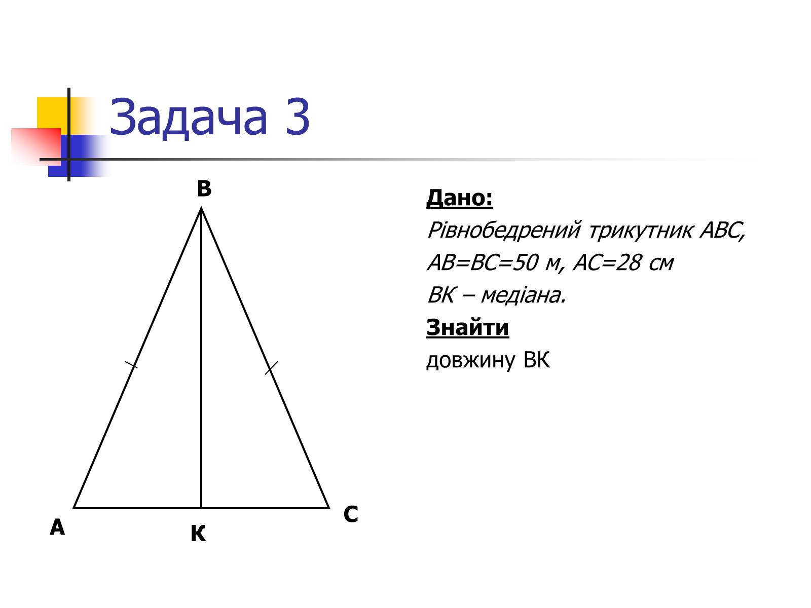 Презентація на тему «Теорема Піфагора» (варіант 1) - Слайд #13
