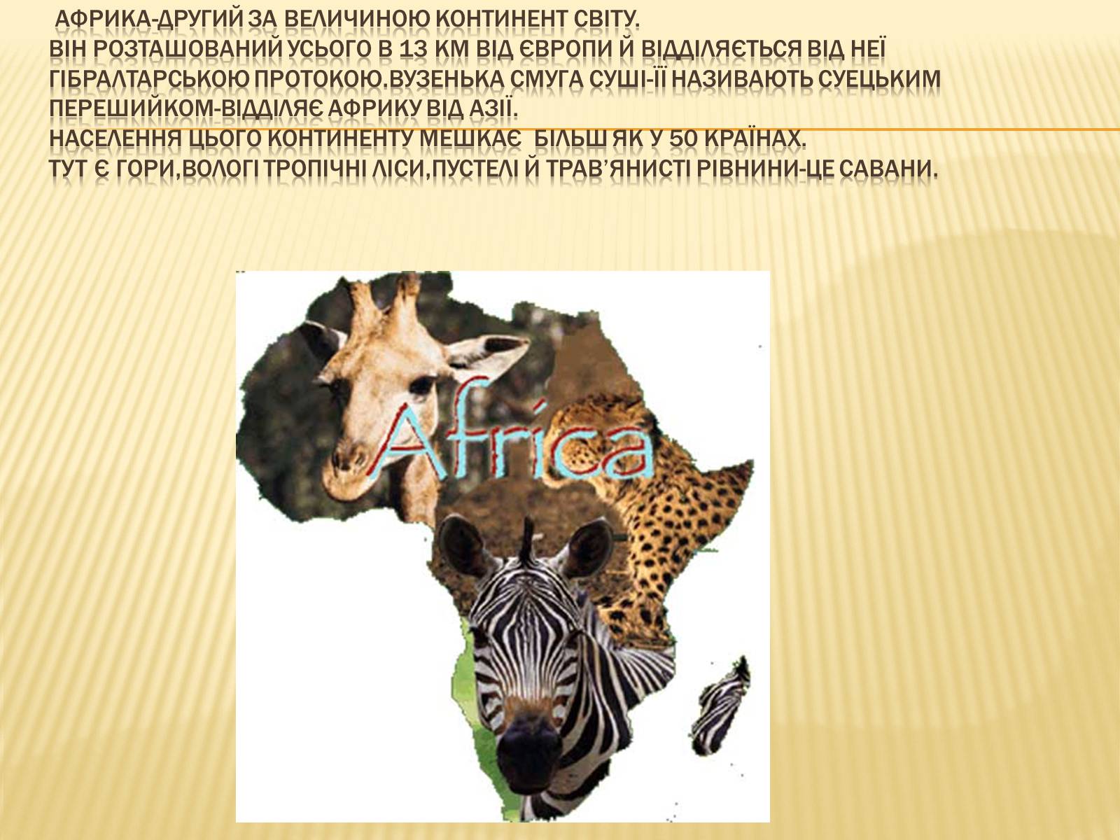 Презентація на тему «Африка» (варіант 14) - Слайд #2
