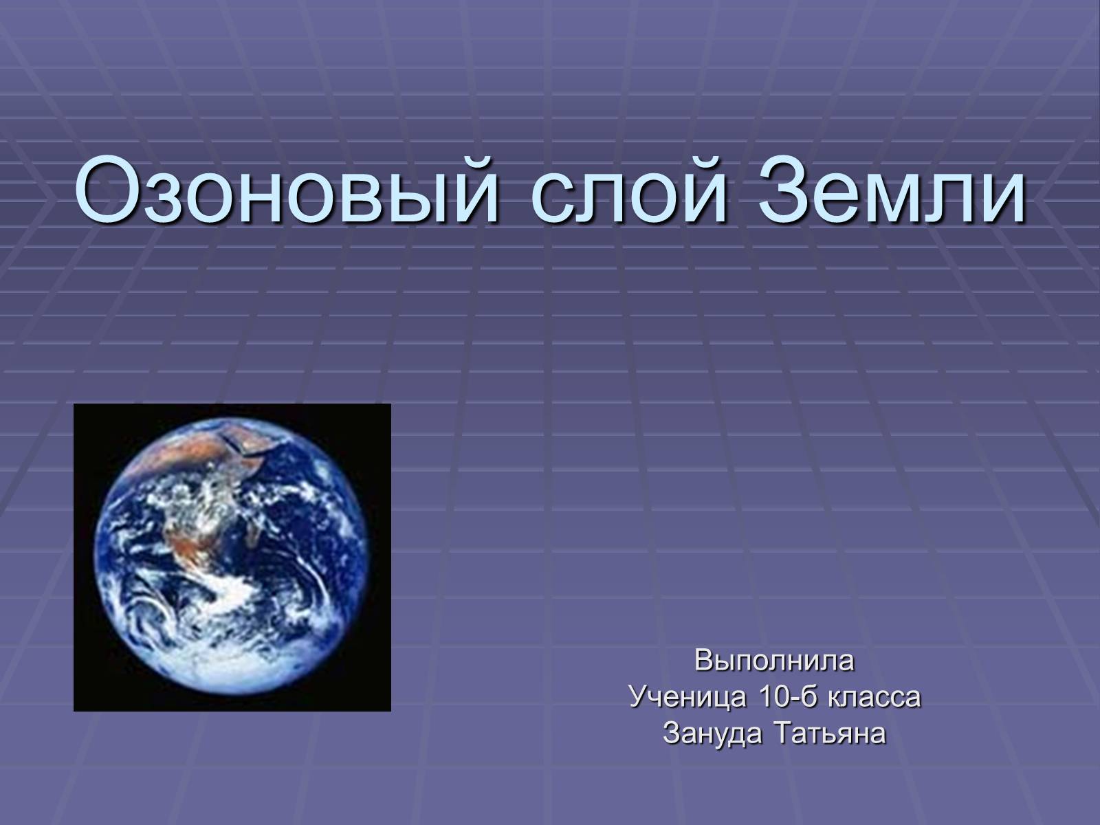 Презентація на тему «Озоновый слой Земли» - Слайд #1