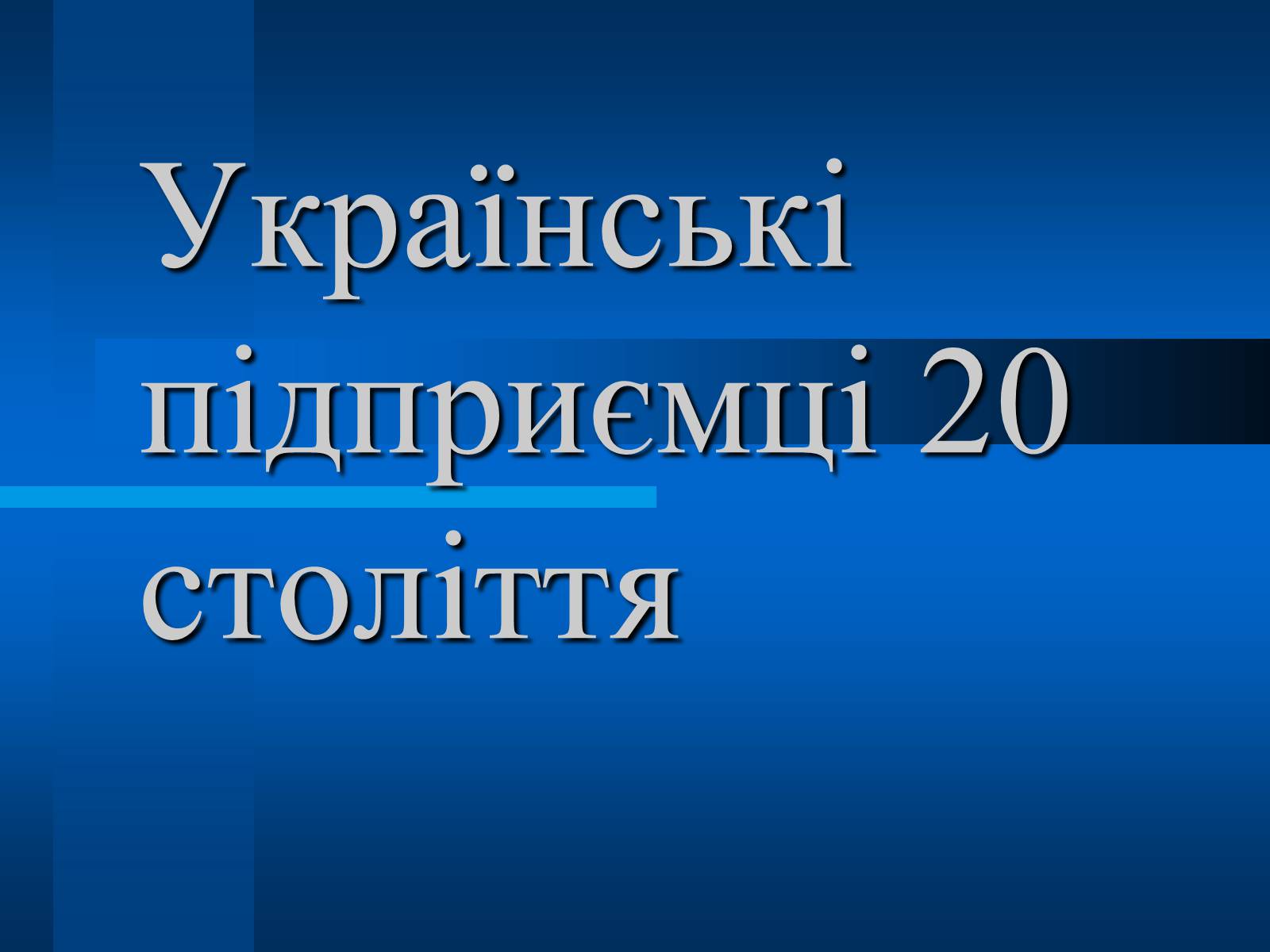 Презентація на тему «Українські підприємці 20 століття» - Слайд #1