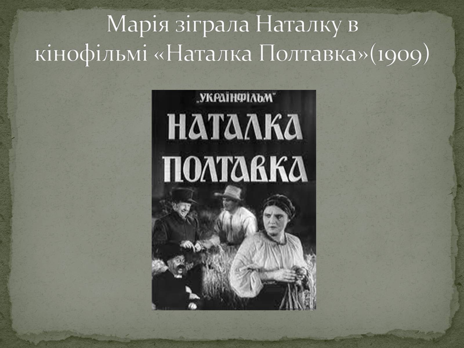 Презентація на тему «Марія Заньковецька» (варіант 2) - Слайд #6